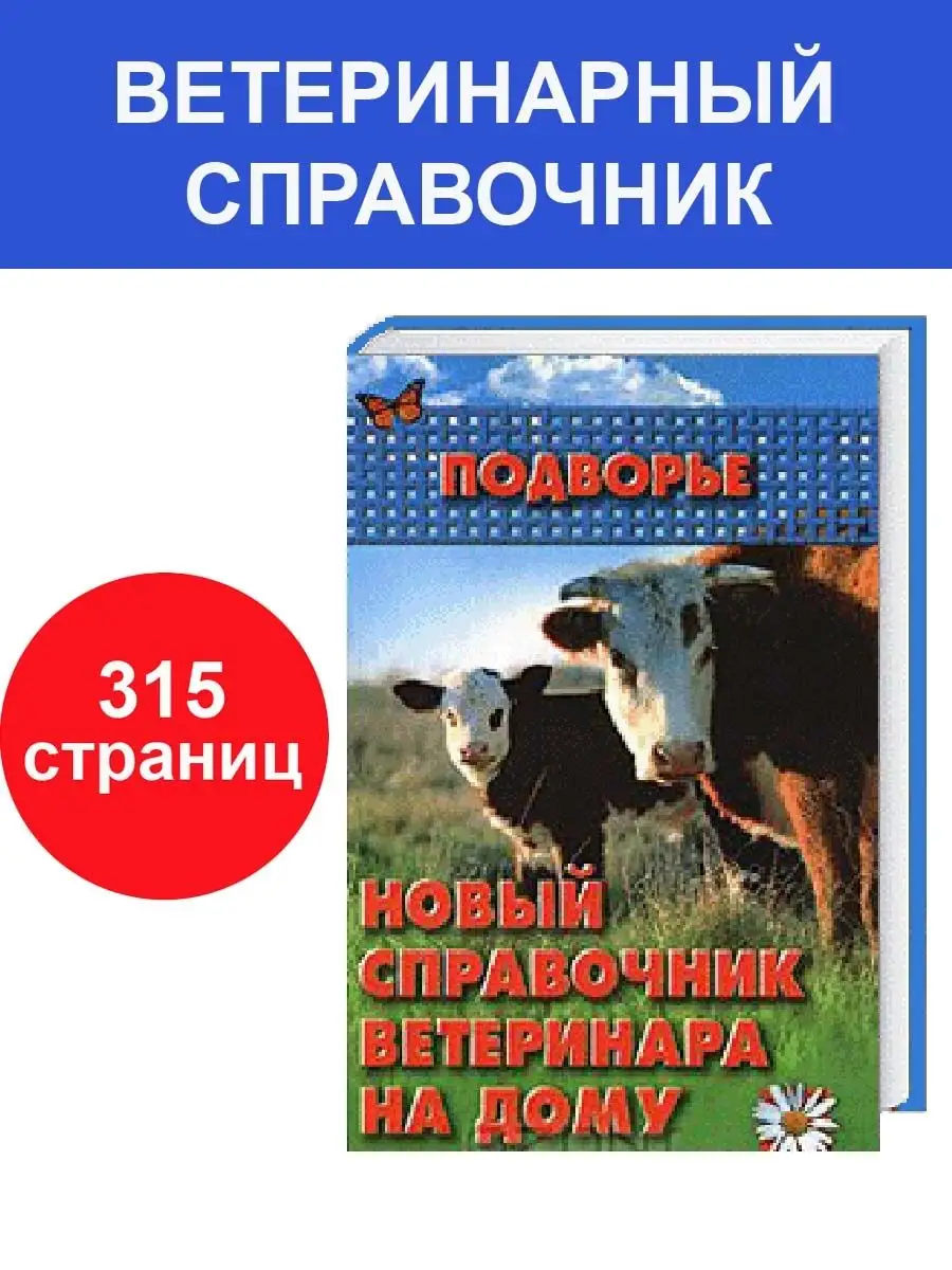 Ветеринарный справочник Книга ветеренария, ветеренар, врач