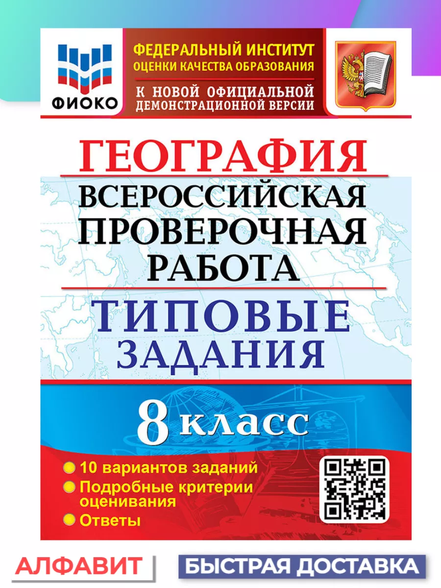 ВПР Всероссийская проверочная работа География 8 класс Экзамен 147876471  купить за 269 ₽ в интернет-магазине Wildberries