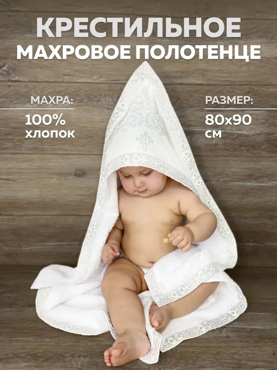 Крестильное полотенце...
