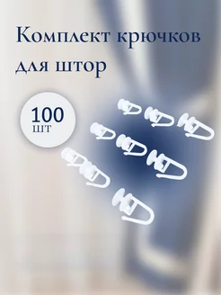 Крючки для штор к потолочным карнизам 100 штук SiLiDi store 147878773 купить за 105 ₽ в интернет-магазине Wildberries