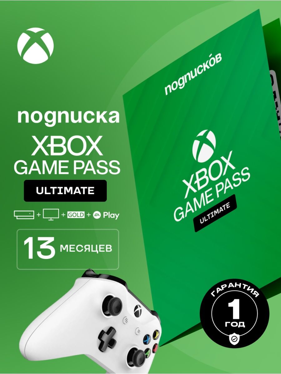 Xbox Game Pass Ultimate подписка на 13 месяцев Microsoft 147880330 купить в  интернет-магазине Wildberries