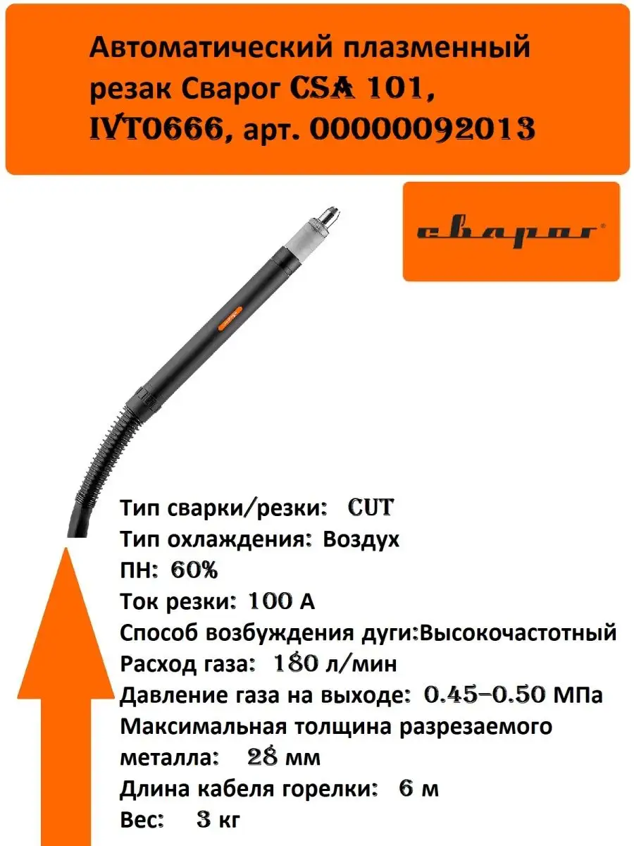 Плазменный резак Сварог CSA 101, IVT0666 Сварог 147880403 купить за 36 530  ₽ в интернет-магазине Wildberries