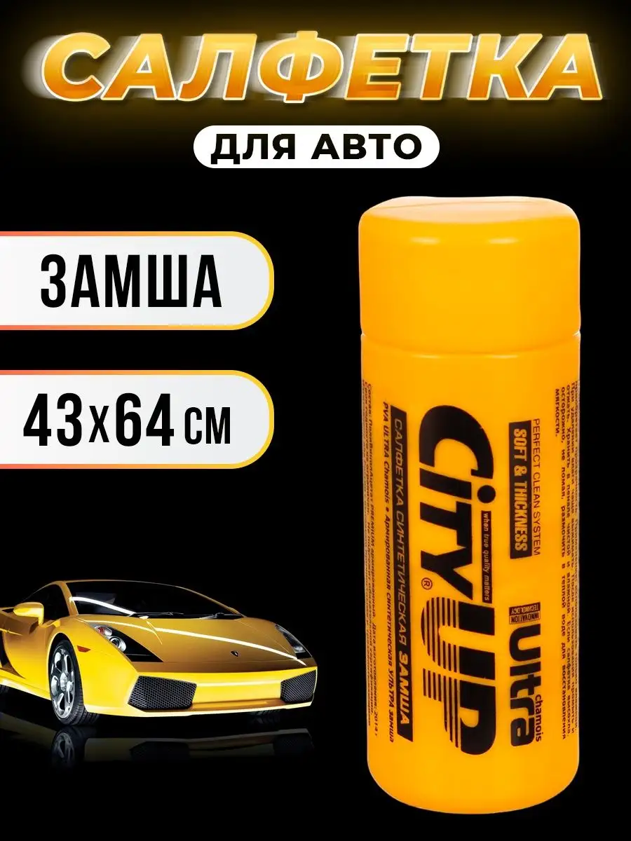 Замшевая тряпка для автомобиля - 43х64 см TSUEFA 147880599 купить за 343 ₽  в интернет-магазине Wildberries