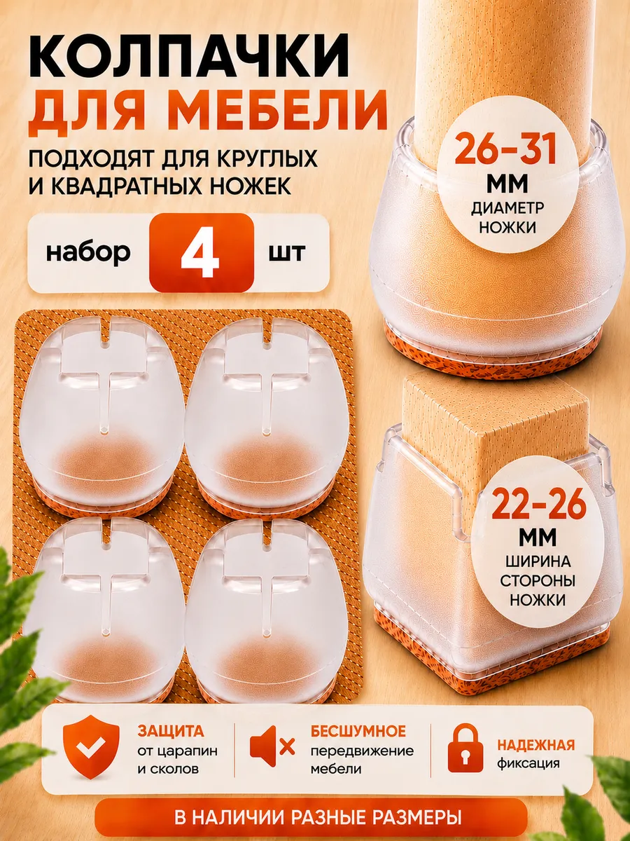 Защитные накладки протекторы для мебели