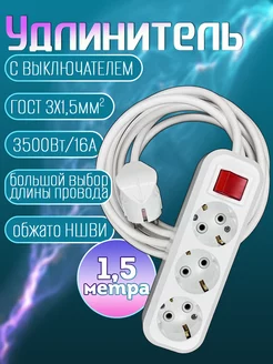 Удлинитель электрический с кнопкой выкл 3 розетки 1,5 метра ELECTRO HOME 147884922 купить за 1 088 ₽ в интернет-магазине Wildberries