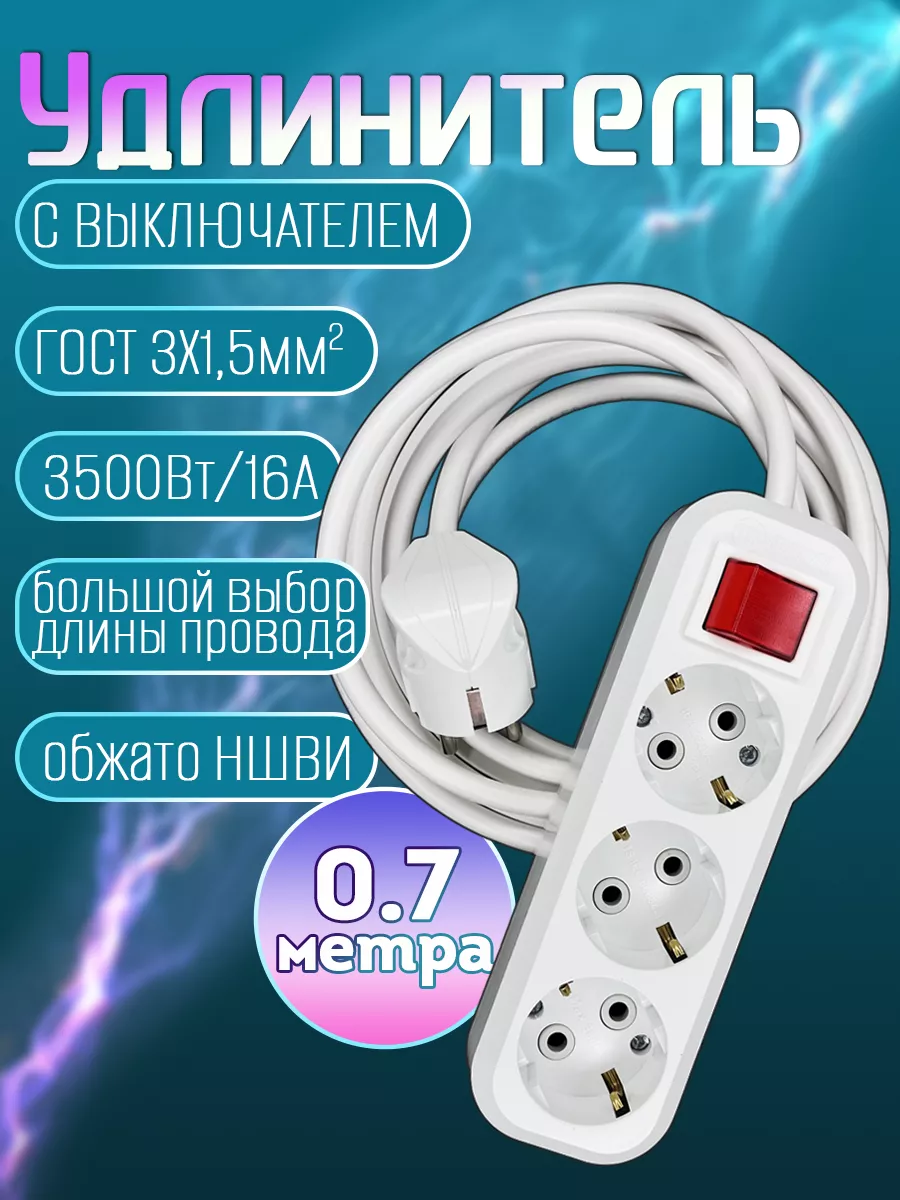 Удлинитель электрический с кнопкой выкл 3 розетки 0,7 метра ELECTRO HOME  147884931 купить за 1 116 ₽ в интернет-магазине Wildberries