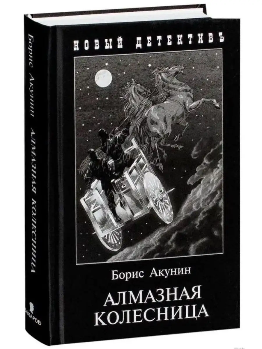 Алмазная колесница. Борис Акунин. Захаров 147885010 купить в  интернет-магазине Wildberries