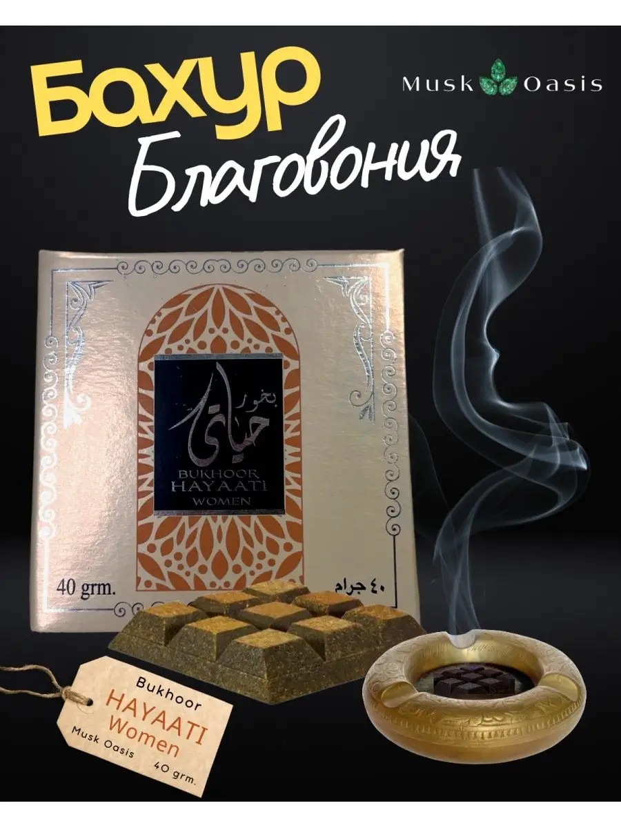 Бахур благовония / Bukhoor Hayaati Women / Bakhur
