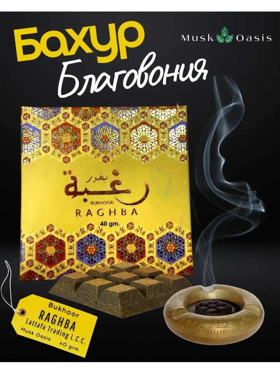 Бахур благовония / Bukhoor Raghba Lattafa / Bakhur
