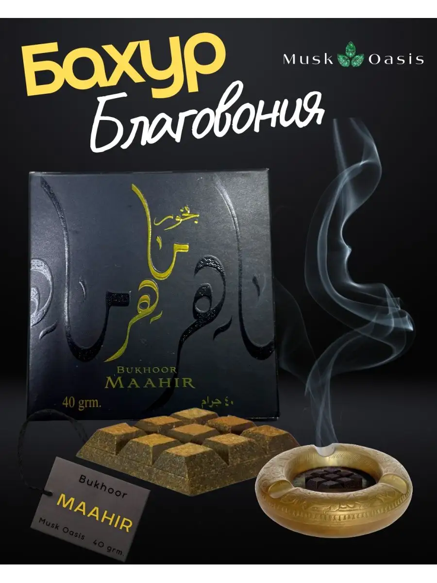 Бахур благовония / Bukhoor Maahir / Bakhur