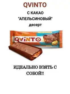 QVINTO десерт С КАКАО АПЕЛЬСИНОВЫЙ 29 гр. 21 шт Эссен 147885895 купить за 458 ₽ в интернет-магазине Wildberries