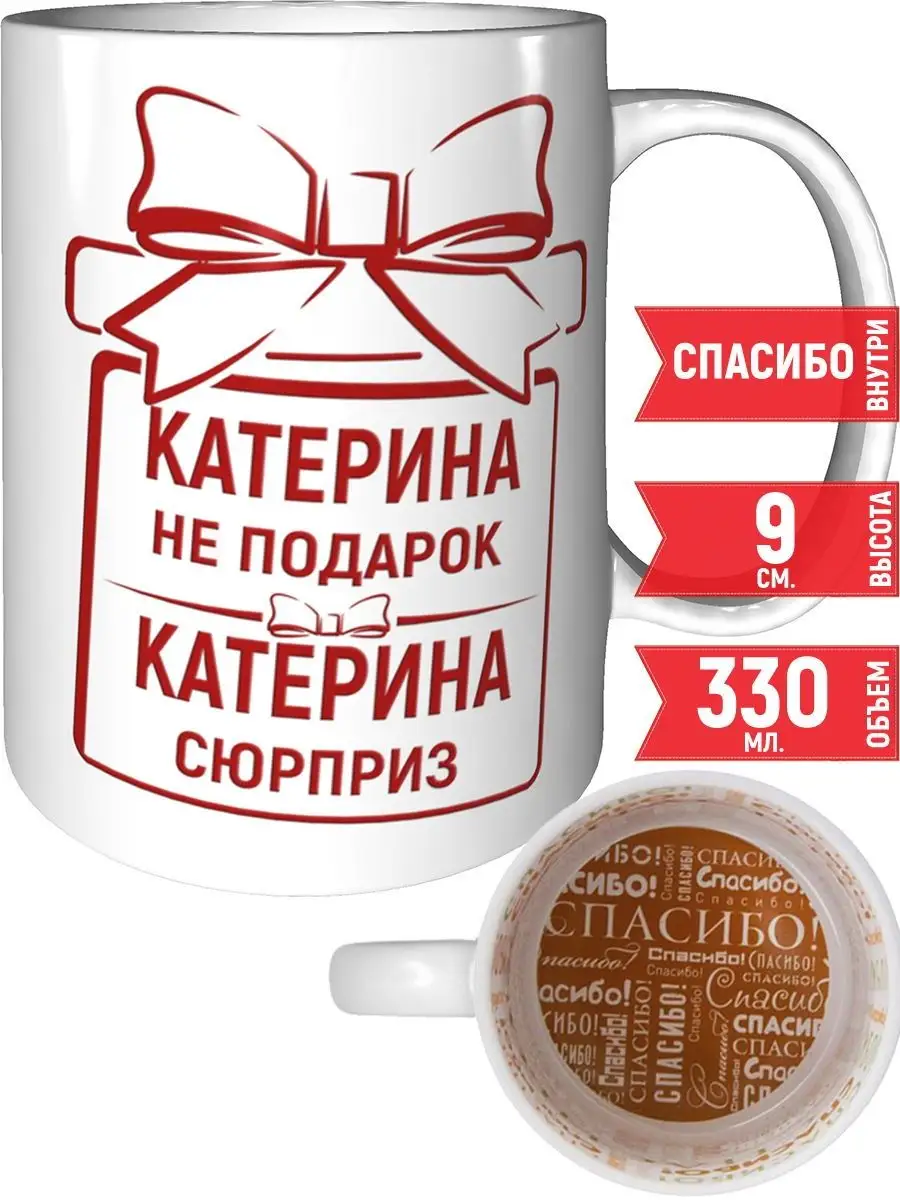 Кружка Катерина не подарок, Катерина сюрприз - спасибо. grand cadeaux  147887805 купить за 484 ₽ в интернет-магазине Wildberries