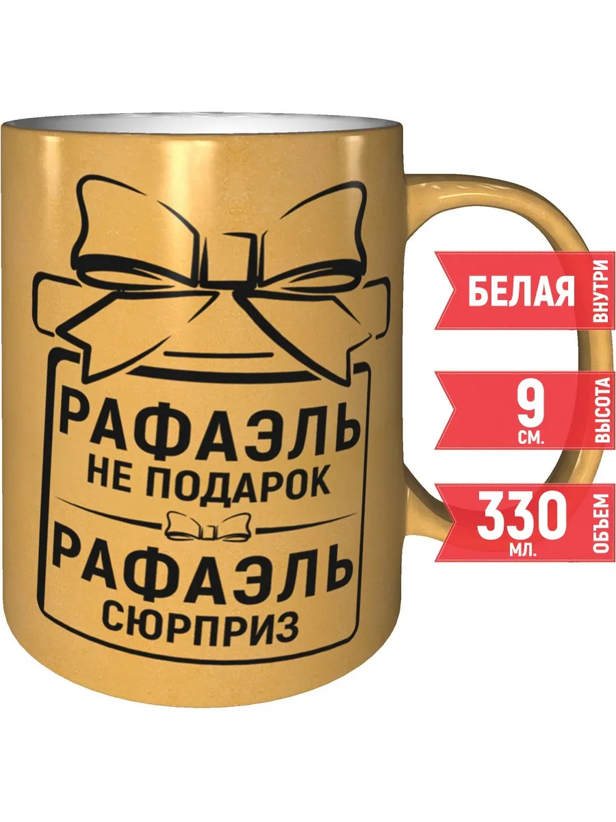 Кружка Рафаэль не подарок, Рафаэль сюрприз -, цвет золото. grand cadeaux  147890829 купить за 521 ₽ в интернет-магазине Wildberries