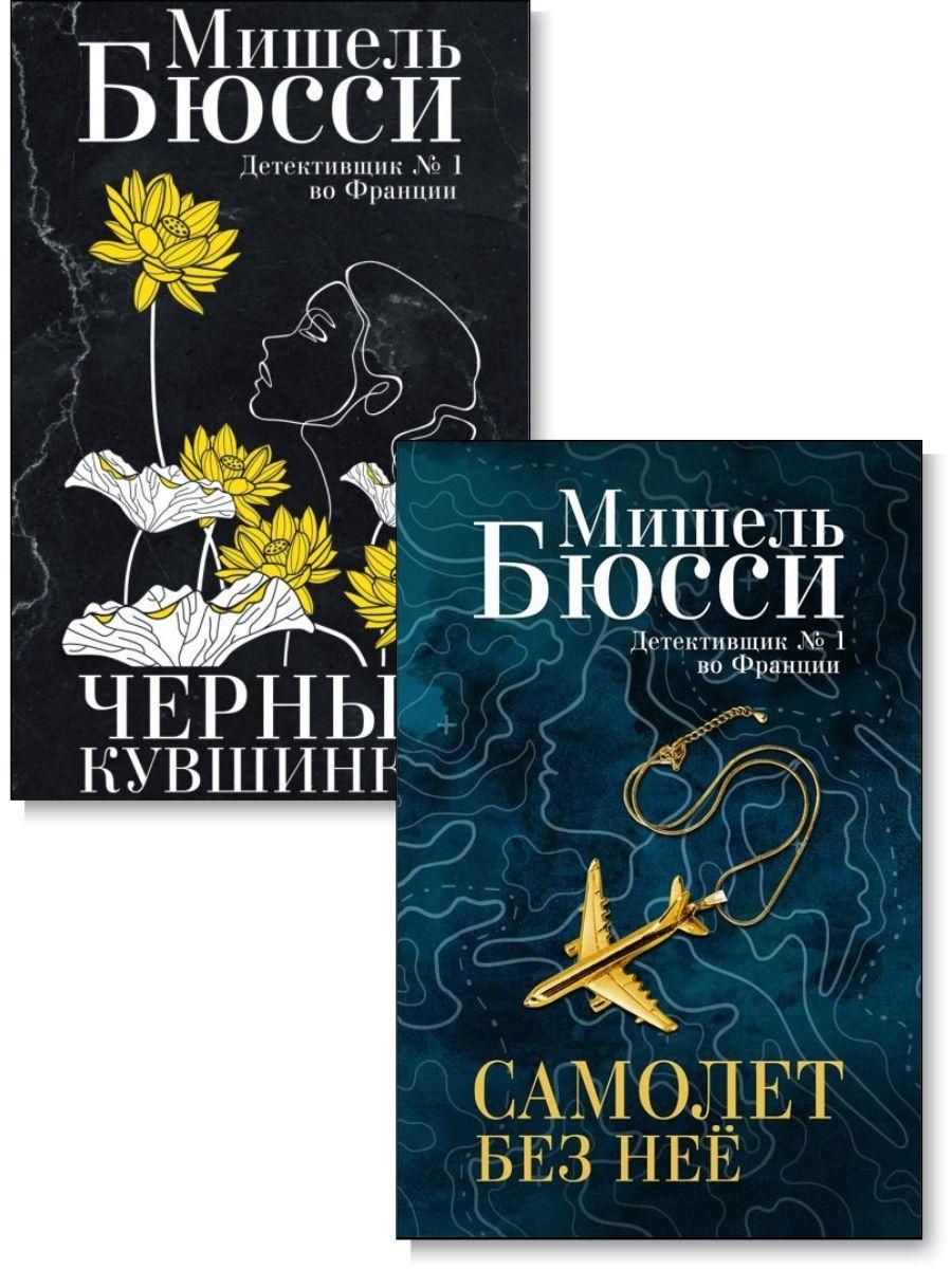 Бюсси книги черные кувшинки. Черные кувшинки книга. Самолёт без неё книга.