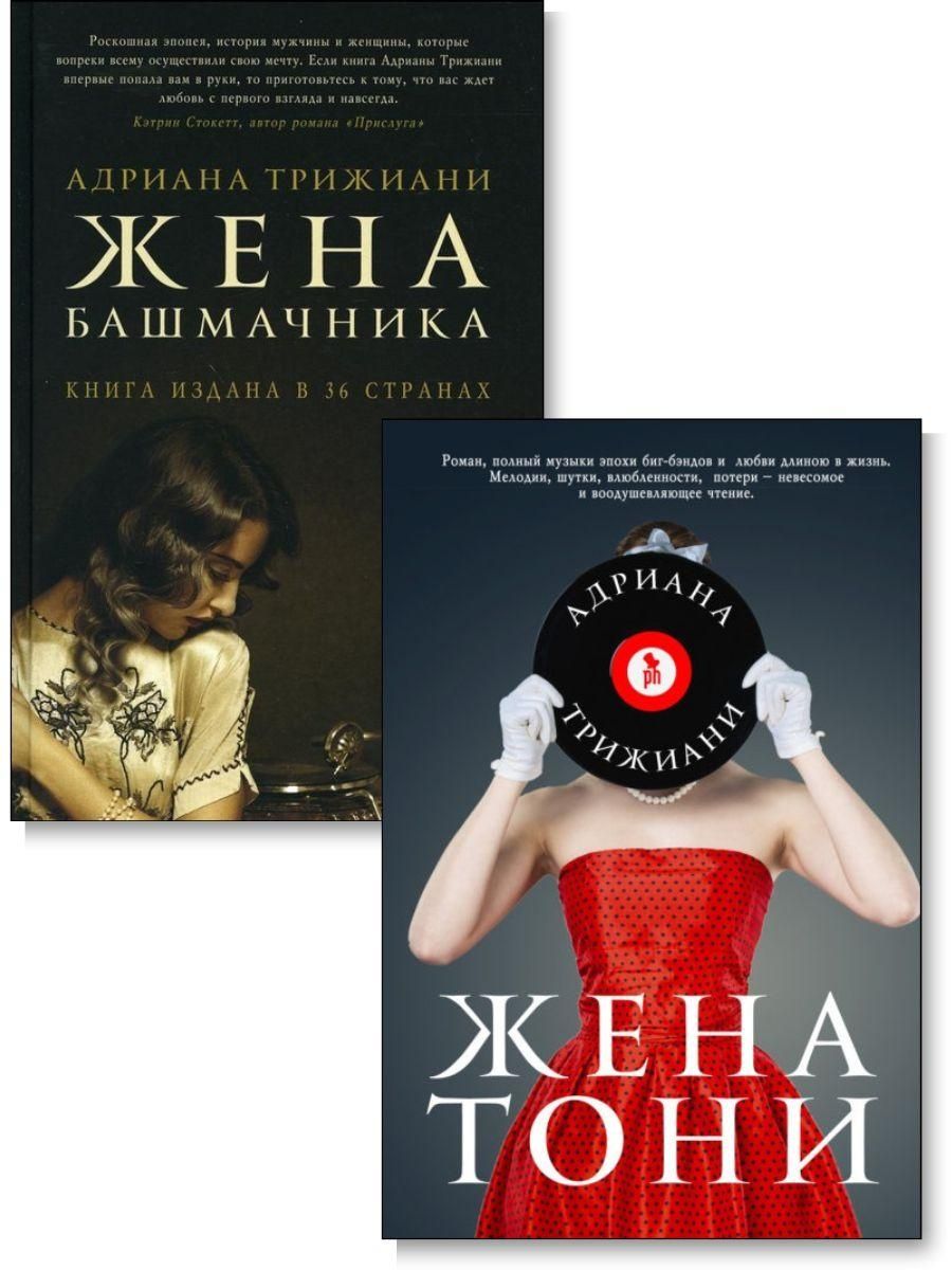 А. Трижиани. Комплект 2 книги. Жена башмачника + Жена Тони Фантом Пресс  147897305 купить в интернет-магазине Wildberries