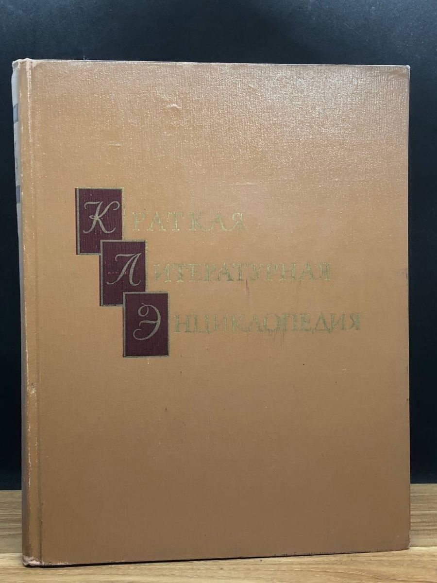 Литературный энциклопедический словарь м 1987. Литературная энциклопедия. Энциклопедия по литературе.