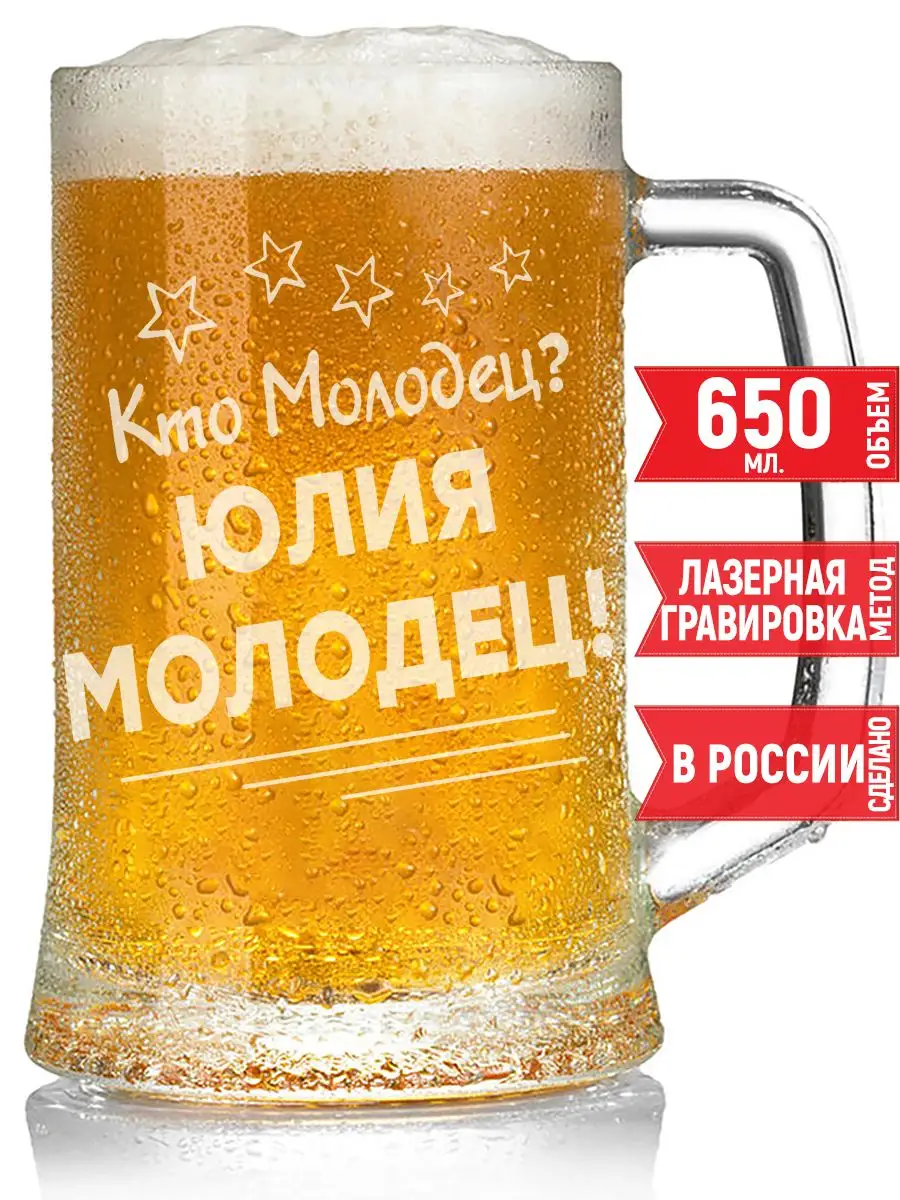 Кружка для пива кто молодец? Юлия молодец! - 650 мл. grand cadeaux  147897877 купить за 427 ₽ в интернет-магазине Wildberries