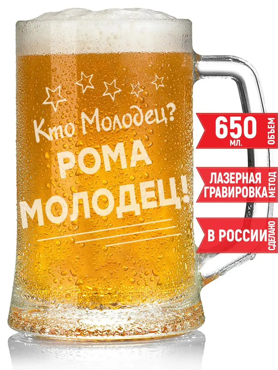 Пивная кружка кто молодец? Рома молодец! - 650 мл. grand cadeaux 147898527  купить за 473 ₽ в интернет-магазине Wildberries