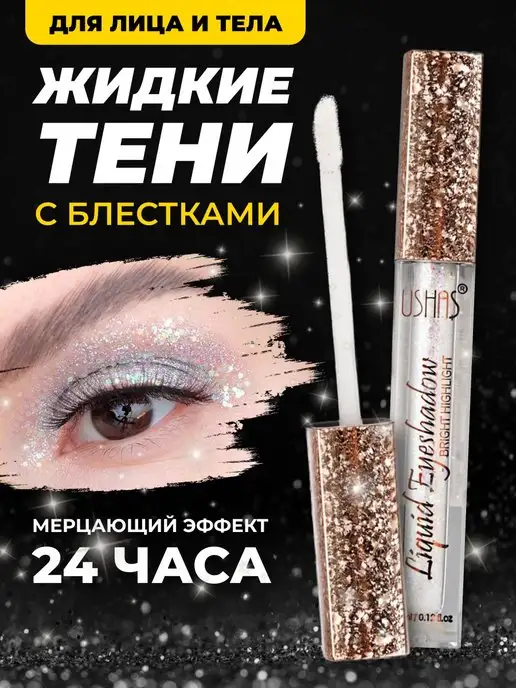 Жидкие тени блестящие для век губ и тела