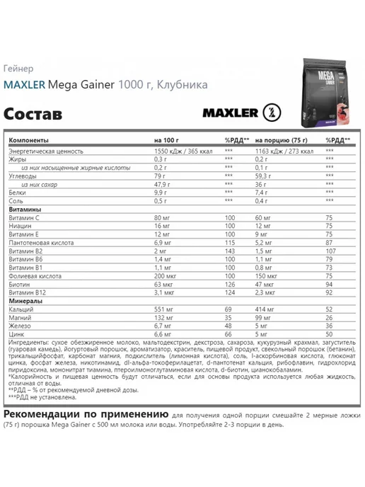 MAXLER Гейнер Макслер Mega Gainer для набора массы 1000 г, Клубника, 1 кг, фото 2