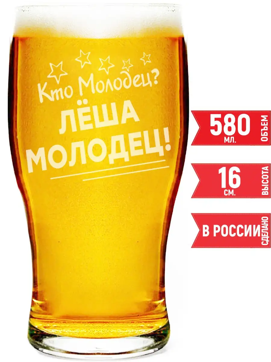 Стакан пивной кто молодец? Лёша молодец! - 580 мл. grand cadeaux 147900269  купить за 449 ₽ в интернет-магазине Wildberries