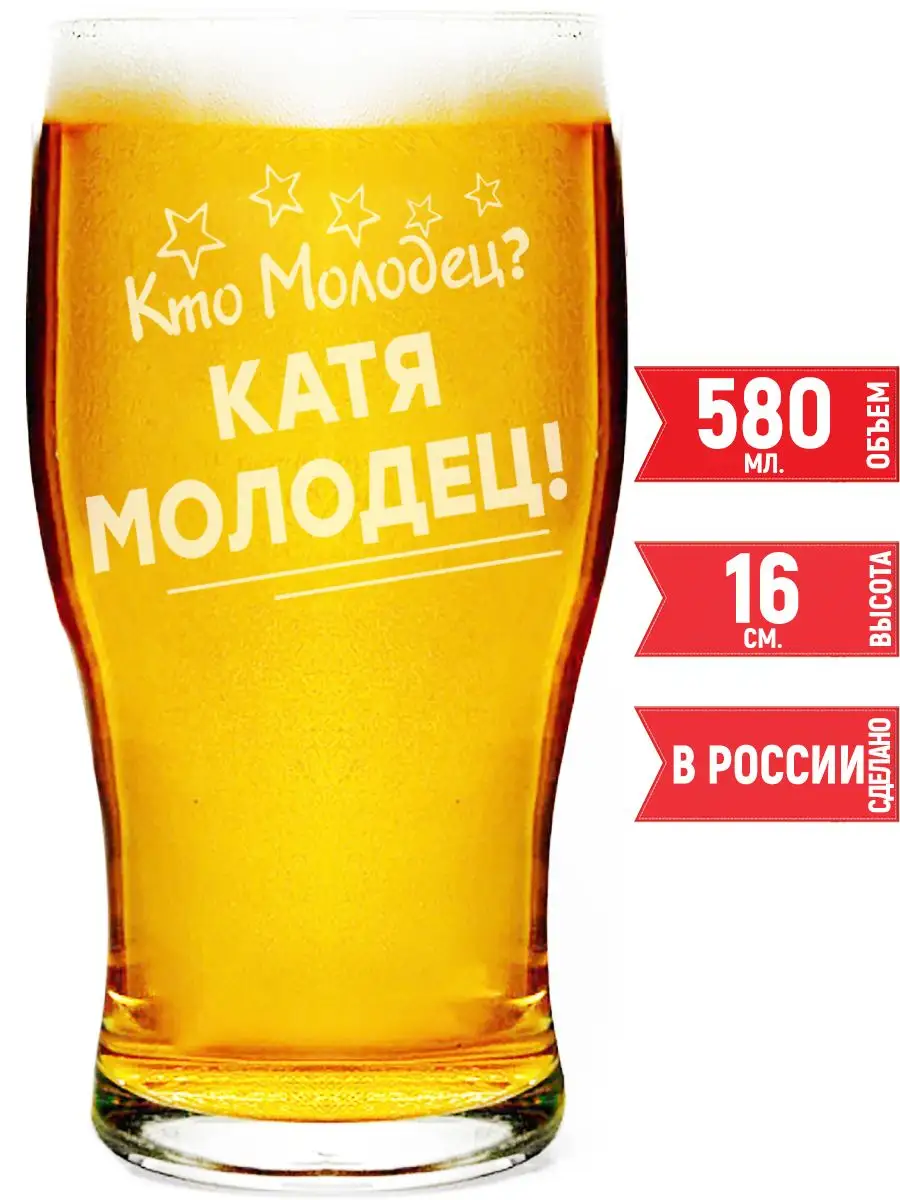 Стакан для пива кто молодец? Катя молодец! - 580 мл. grand cadeaux  147900513 купить за 441 ₽ в интернет-магазине Wildberries