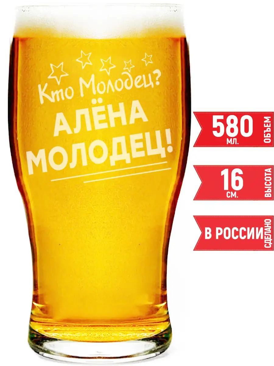 Стакан для пива кто молодец? Алёна молодец! - 580 мл. grand cadeaux  147900573 купить за 438 ₽ в интернет-магазине Wildberries