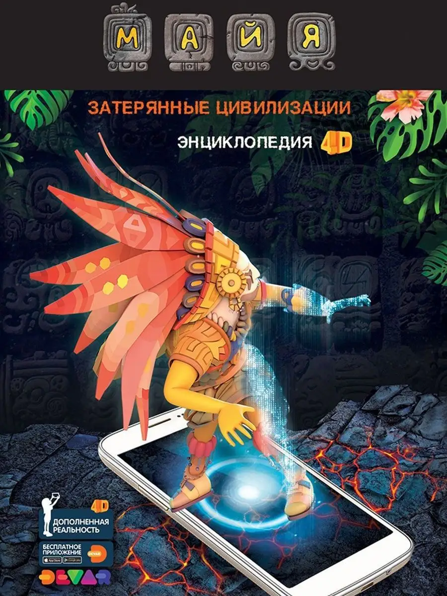 Энциклопедия Майя Затерянные цивилизации 4D