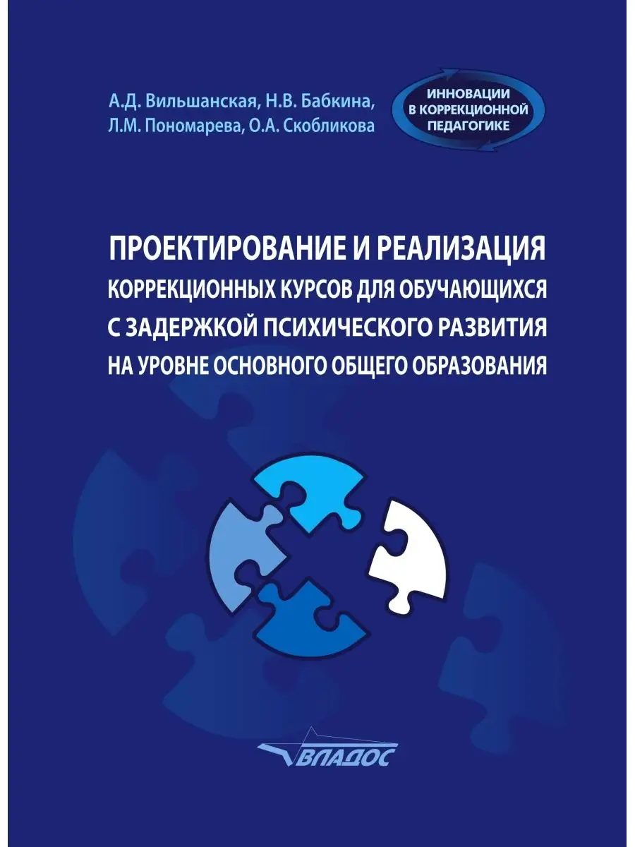 Проектирование и реализация коррекционных курсов