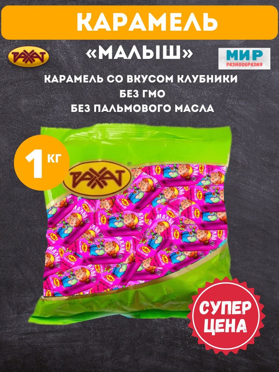 Конфеты РАХАТ / Малыш 1 кг Казахстан РАХАТ 147903295 купить в  интернет-магазине Wildberries