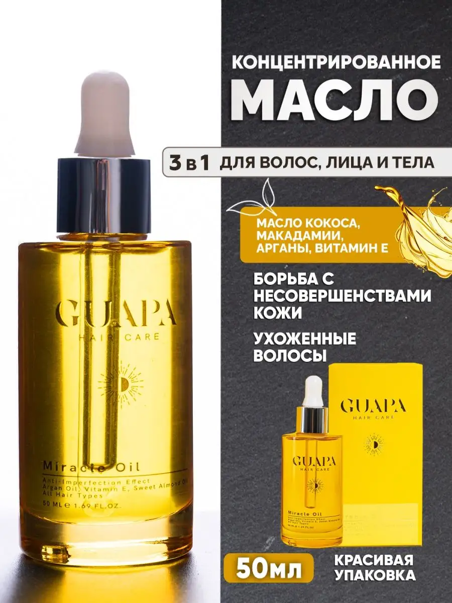 GUAPA Professional Масло для волос и тела несмываемое 3 в 1 50 мл