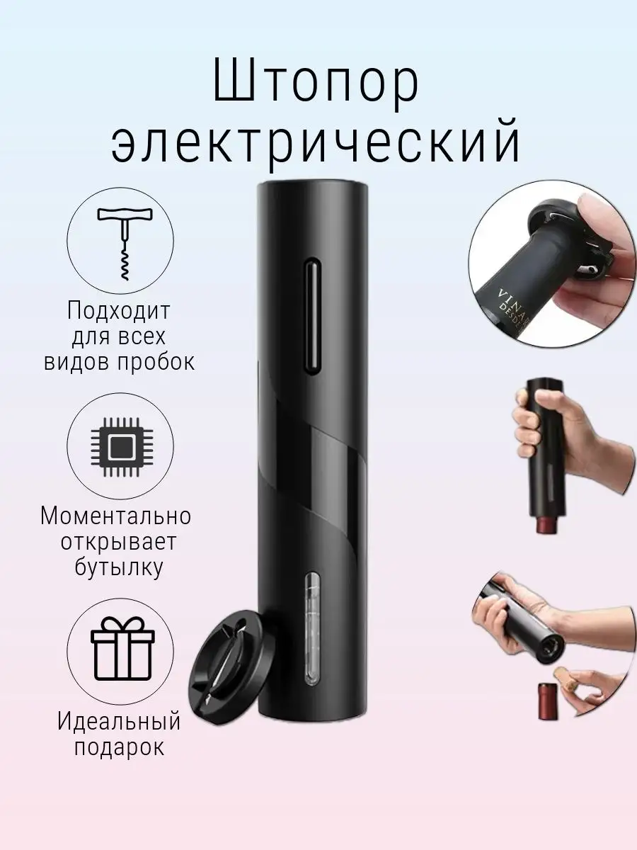 Штопор Электрический Купить В Москве