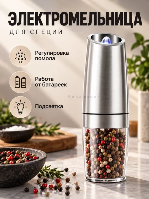 Время покупок Мельница электрическая Измельчитель кухонный для специй соли, серый