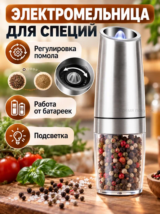 Время покупок Мельница электрическая Измельчитель кухонный для специй соли, вариант