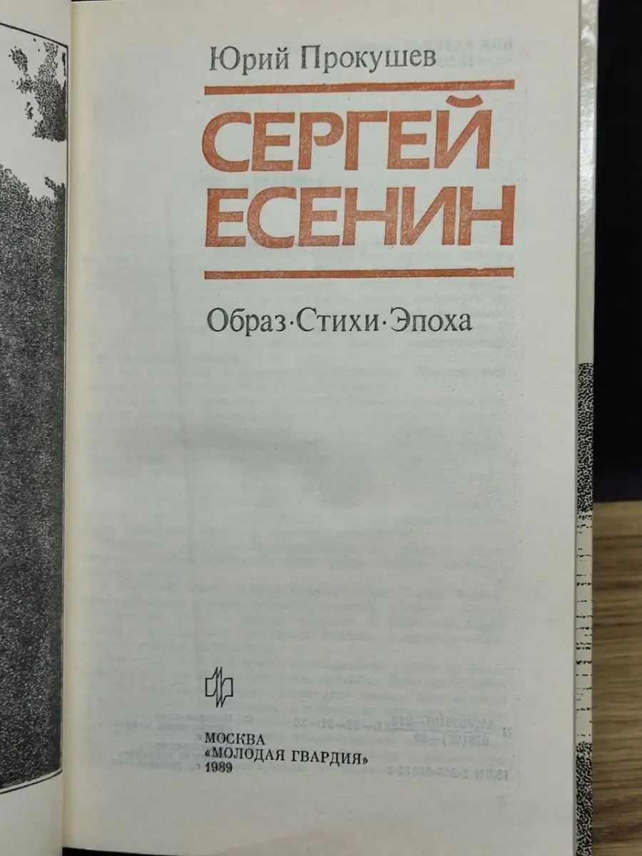 Сергей Есенин. Образ. Стихи. Эпоха Молодая гвардия 147914821 купить в  интернет-магазине Wildberries