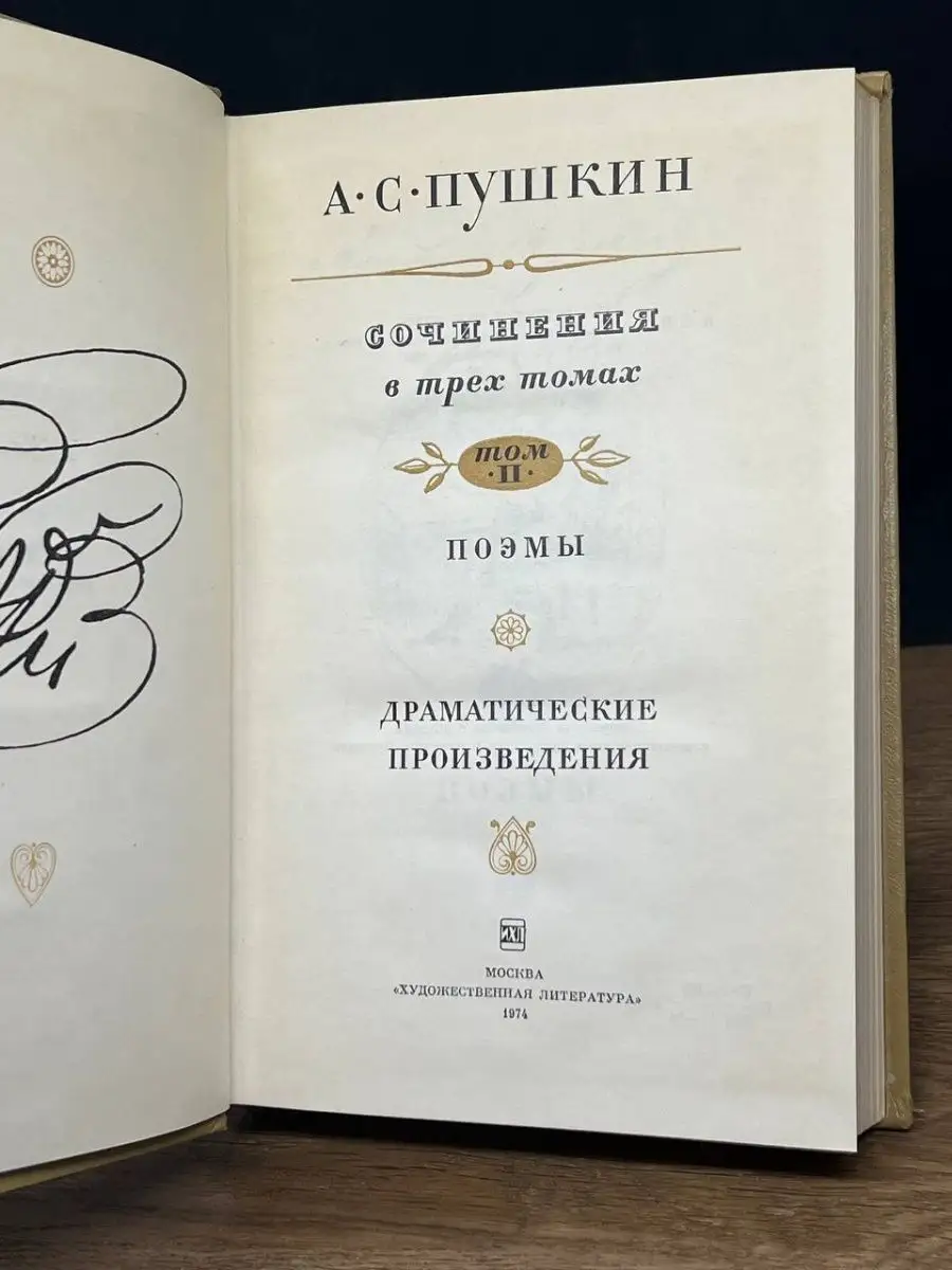 А. С. Пушкин. Сочинения в трех томах. Том 2 Художественная литература  147915176 купить в интернет-магазине Wildberries