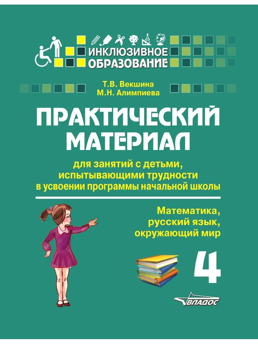 Практический материал для занятий с детьми. 4 класс