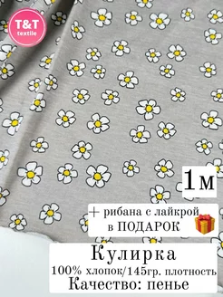 Кулирка 100 % хлопок трикотаж T&T textile 147917730 купить за 391 ₽ в интернет-магазине Wildberries