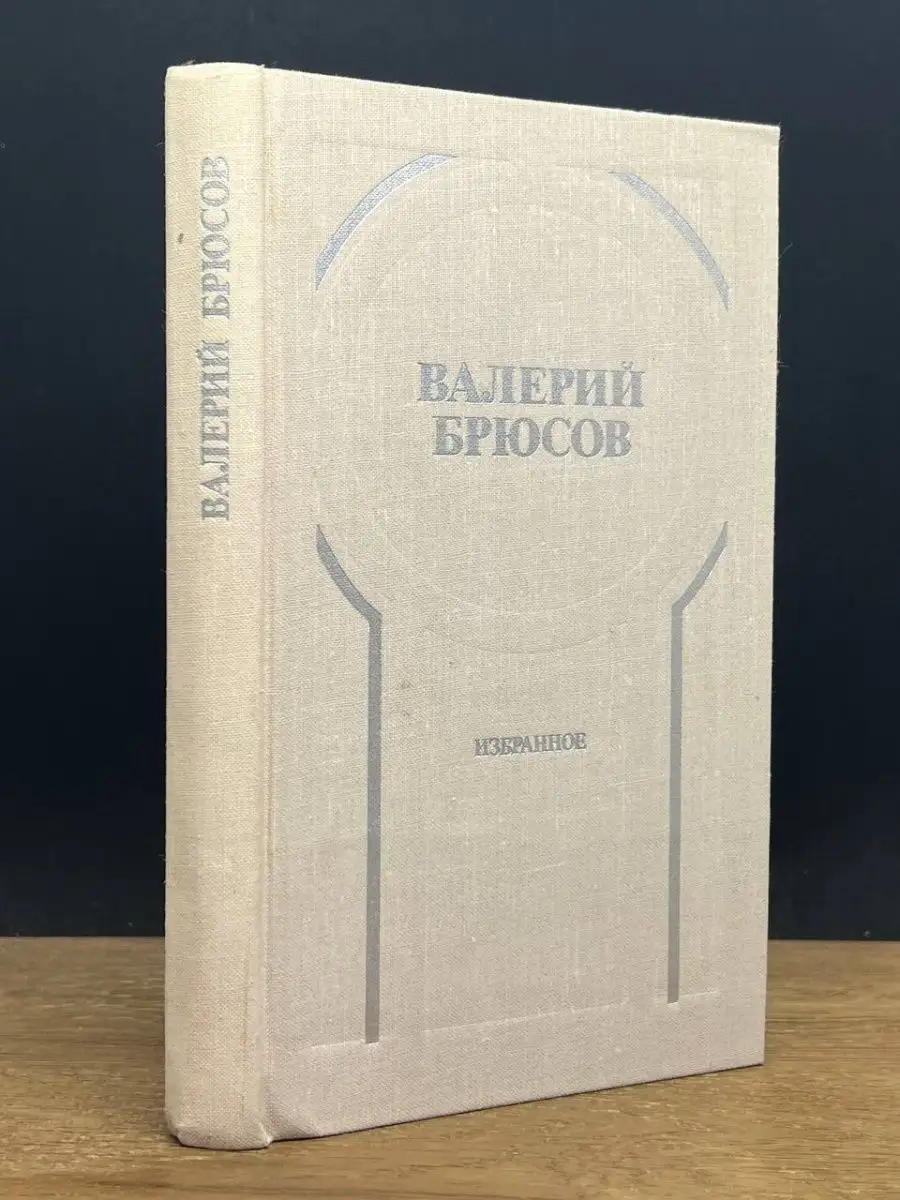 Валерий Брюсов. Избранное
