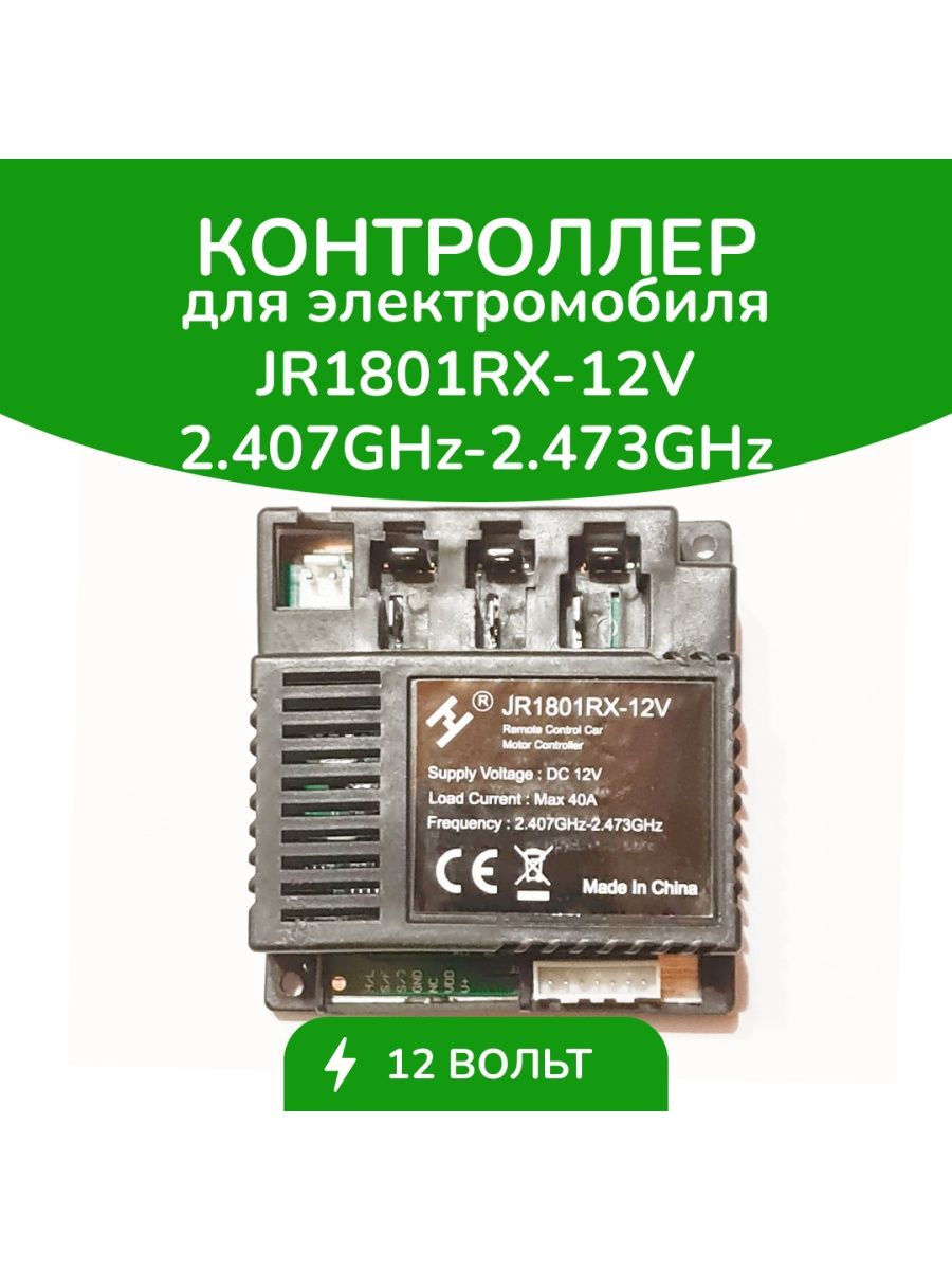 Схема подключения jr1801rx 12v