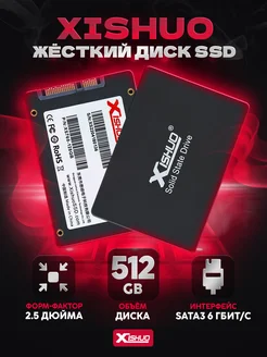 Внутренний жесткий диск SSD накопитель 512 GB 2.5 Xishuo 147918409 купить за 2 959 ₽ в интернет-магазине Wildberries