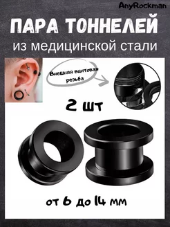 Пирсинг тоннели в уши AnyRockman 147918573 купить за 259 ₽ в интернет-магазине Wildberries