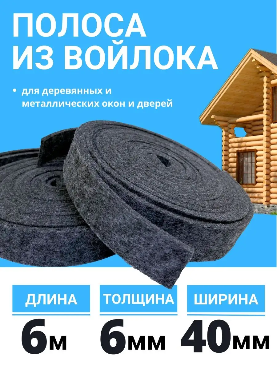 Войлок утеплитель для дверей и окон Лента войлочная утеплитель окон баня  уплотнитель 147918651 купить за 424 ₽ в интернет-магазине Wildberries