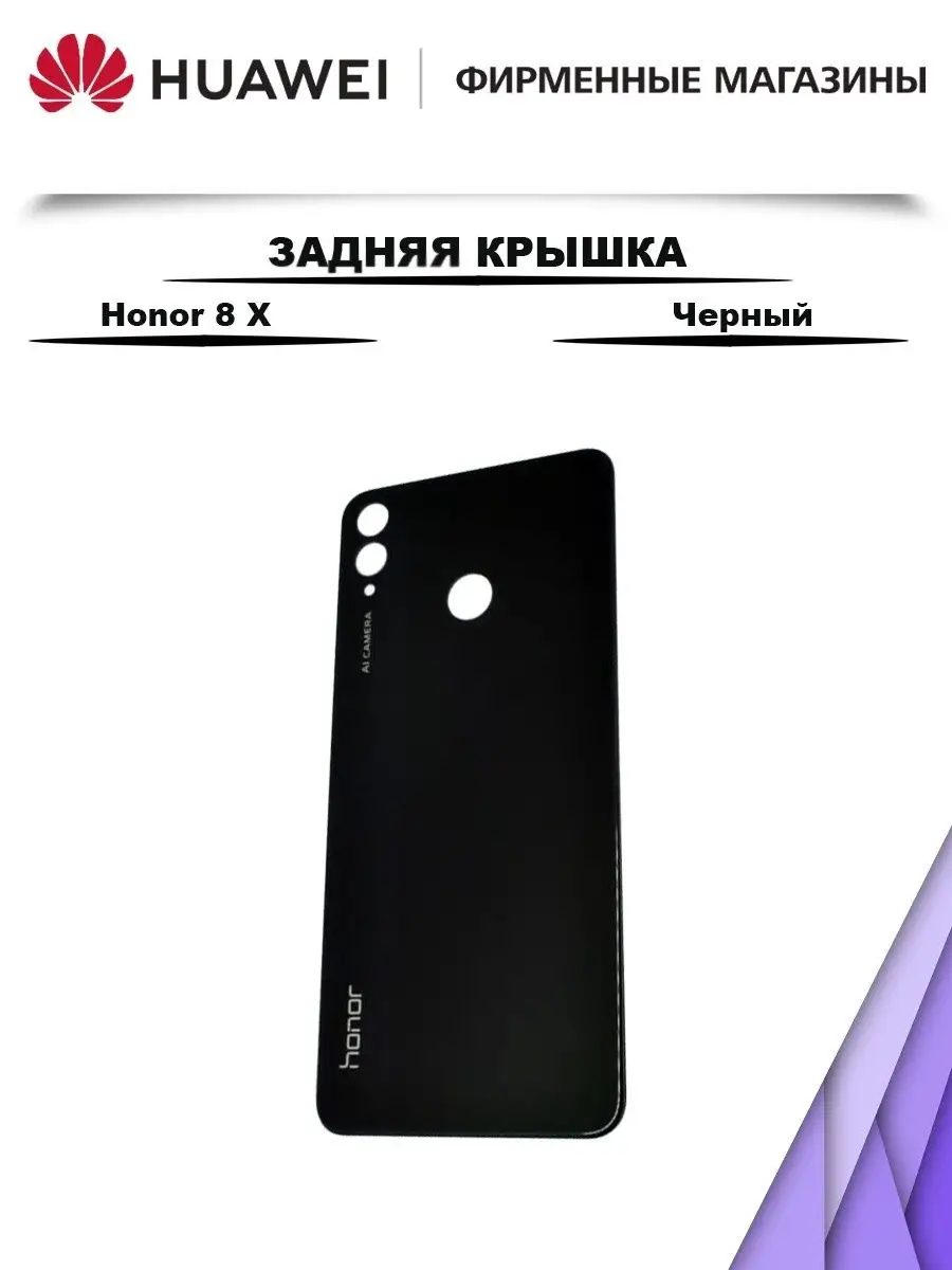 Задняя крышка Huawei Honor 8X Черный Shop 911 147919779 купить за 418 ₽ в  интернет-магазине Wildberries