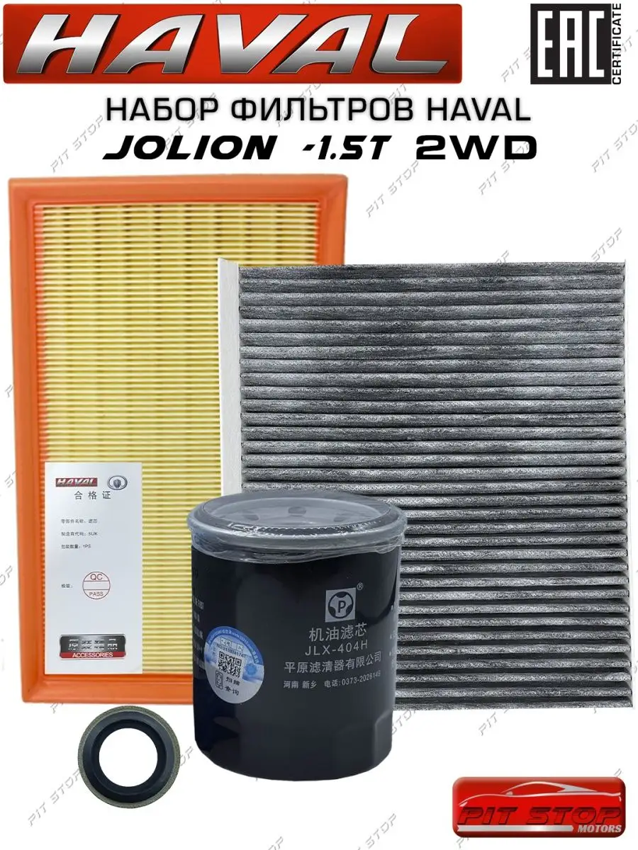 Набор фильтров JOLION 1.5T 2WD...