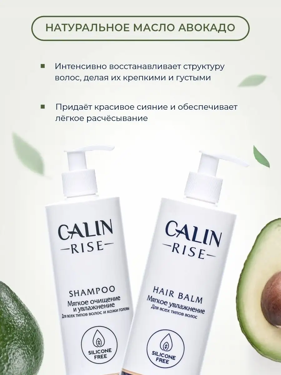 Шампунь для волос и бальзам Мягкое очищение и увлажнение CALIN cosmetics  147921212 купить за 843 ₽ в интернет-магазине Wildberries