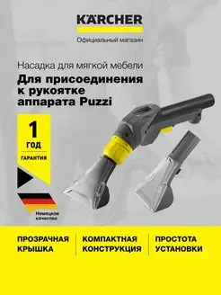 Насадка для мягкой мебели Karcher 4.130-001.0 для Puzzi Karcher 147924313 купить за 5 310 ₽ в интернет-магазине Wildberries