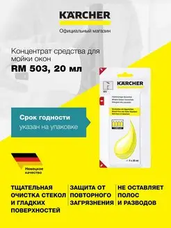 Концентрат средства для мойки окон RM 503 20 мл Karcher 147925298 купить за 785 ₽ в интернет-магазине Wildberries