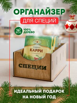 Органайзер для специй и приправ в пакетиках Дин-дом 147929345 купить за 595 ₽ в интернет-магазине Wildberries