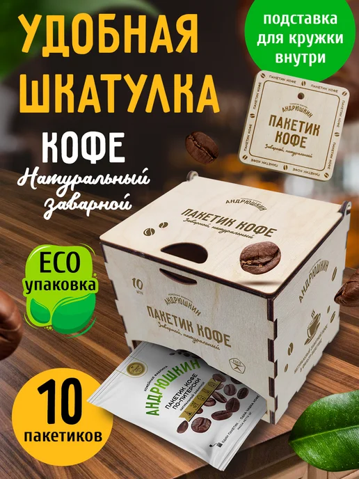 Кофе по-Питерски 10 шт в фильтр-пакете в подарочной шкатулке, 10 шт, фото 2